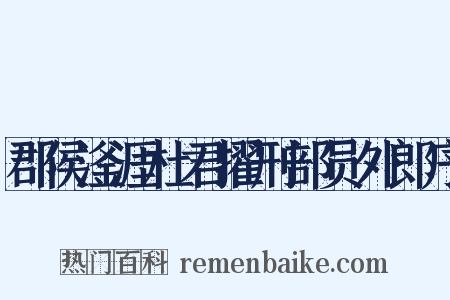 郡侯滏涯杜君擢刑部员外郎序是什么意思的图片